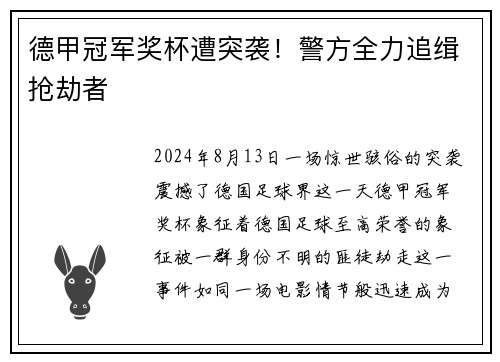 德甲冠军奖杯遭突袭！警方全力追缉抢劫者