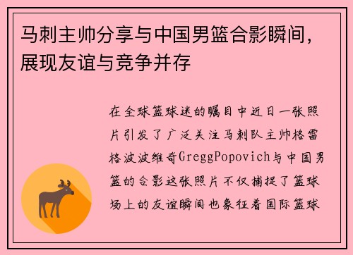 马刺主帅分享与中国男篮合影瞬间，展现友谊与竞争并存