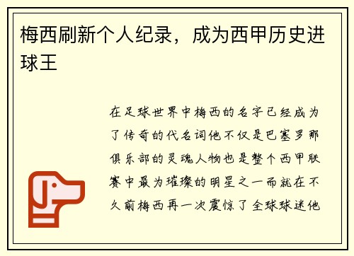 梅西刷新个人纪录，成为西甲历史进球王