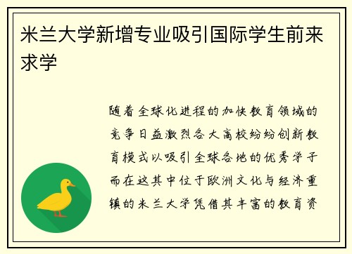 米兰大学新增专业吸引国际学生前来求学
