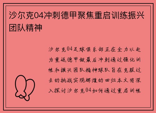 沙尔克04冲刺德甲聚焦重启训练振兴团队精神