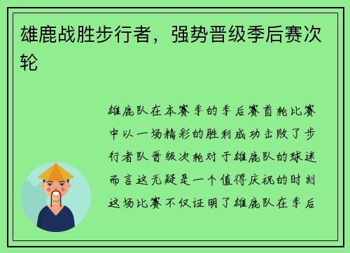 雄鹿战胜步行者，强势晋级季后赛次轮