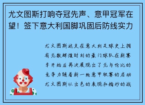 尤文图斯打响夺冠先声、意甲冠军在望！签下意大利国脚巩固后防线实力提升