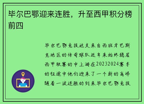 毕尔巴鄂迎来连胜，升至西甲积分榜前四