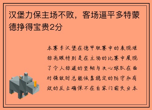 汉堡力保主场不败，客场逼平多特蒙德挣得宝贵2分