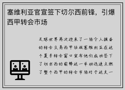 塞维利亚官宣签下切尔西前锋，引爆西甲转会市场