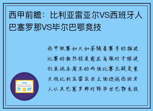 西甲前瞻：比利亚雷亚尔VS西班牙人巴塞罗那VS毕尔巴鄂竞技