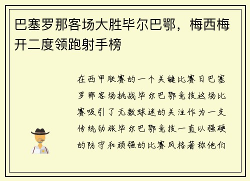 巴塞罗那客场大胜毕尔巴鄂，梅西梅开二度领跑射手榜