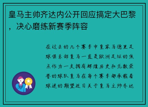 皇马主帅齐达内公开回应搞定大巴黎，决心磨练新赛季阵容