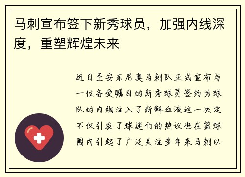 马刺宣布签下新秀球员，加强内线深度，重塑辉煌未来