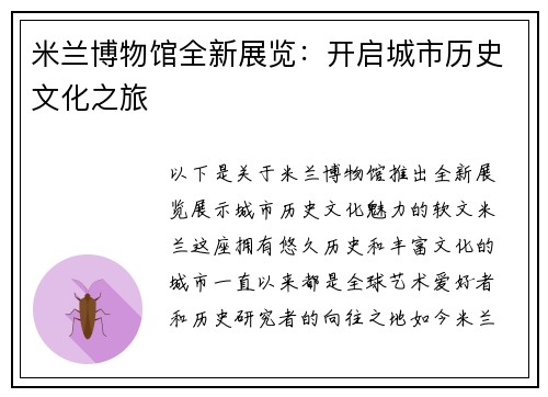 米兰博物馆全新展览：开启城市历史文化之旅