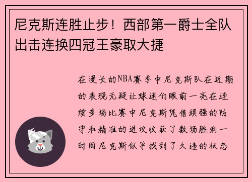 尼克斯连胜止步！西部第一爵士全队出击连换四冠王豪取大捷