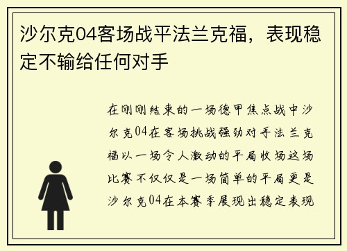 沙尔克04客场战平法兰克福，表现稳定不输给任何对手