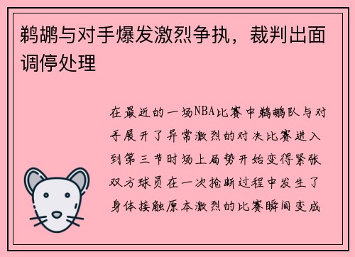 鹈鹕与对手爆发激烈争执，裁判出面调停处理
