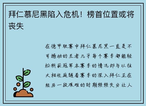 拜仁慕尼黑陷入危机！榜首位置或将丧失