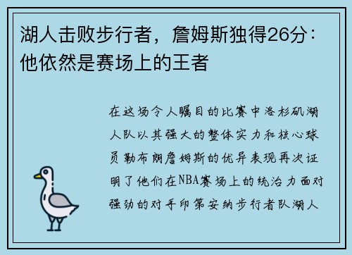 湖人击败步行者，詹姆斯独得26分：他依然是赛场上的王者
