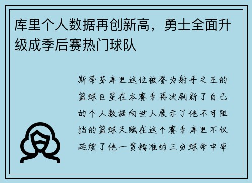 库里个人数据再创新高，勇士全面升级成季后赛热门球队