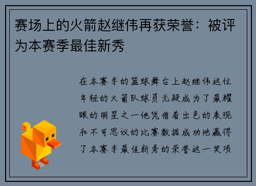 赛场上的火箭赵继伟再获荣誉：被评为本赛季最佳新秀