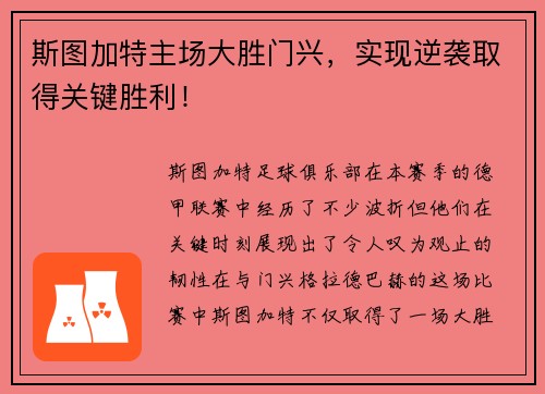斯图加特主场大胜门兴，实现逆袭取得关键胜利！