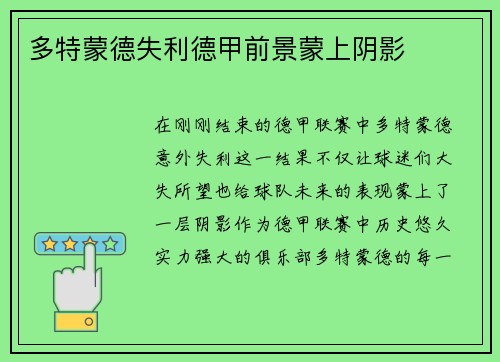 多特蒙德失利德甲前景蒙上阴影