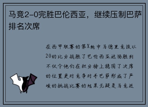 马竞2-0完胜巴伦西亚，继续压制巴萨排名次席