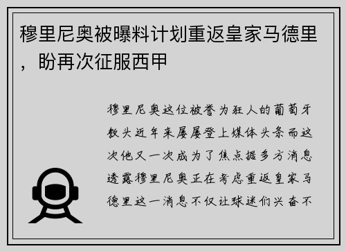 穆里尼奥被曝料计划重返皇家马德里，盼再次征服西甲