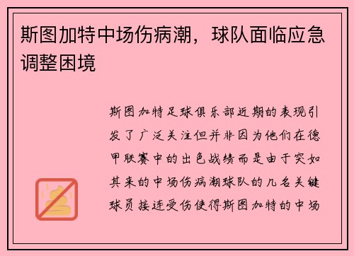 斯图加特中场伤病潮，球队面临应急调整困境