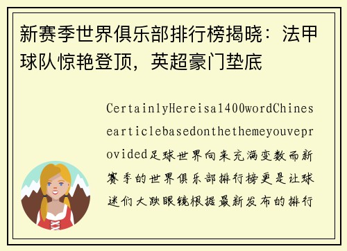 新赛季世界俱乐部排行榜揭晓：法甲球队惊艳登顶，英超豪门垫底