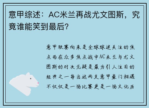 意甲综述：AC米兰再战尤文图斯，究竟谁能笑到最后？