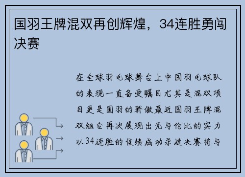 国羽王牌混双再创辉煌，34连胜勇闯决赛