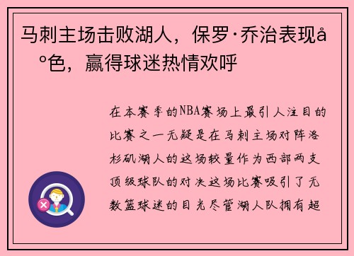 马刺主场击败湖人，保罗·乔治表现出色，赢得球迷热情欢呼