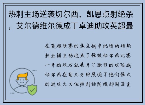 热刺主场逆袭切尔西，凯恩点射绝杀，艾尔德维尔德成丁卓迪助攻英超最好后卫