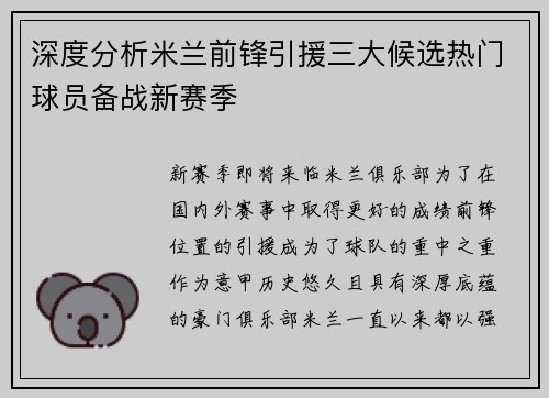 深度分析米兰前锋引援三大候选热门球员备战新赛季