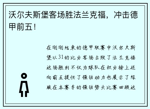 沃尔夫斯堡客场胜法兰克福，冲击德甲前五！