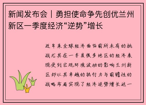 新闻发布会｜勇担使命争先创优兰州新区一季度经济“逆势”增长