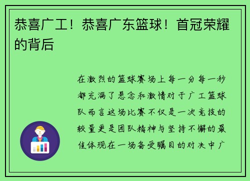 恭喜广工！恭喜广东篮球！首冠荣耀的背后