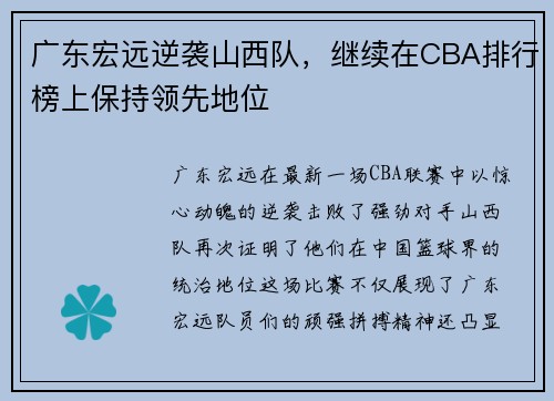 广东宏远逆袭山西队，继续在CBA排行榜上保持领先地位