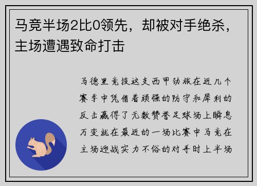 马竞半场2比0领先，却被对手绝杀，主场遭遇致命打击