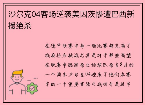 沙尔克04客场逆袭美因茨惨遭巴西新援绝杀