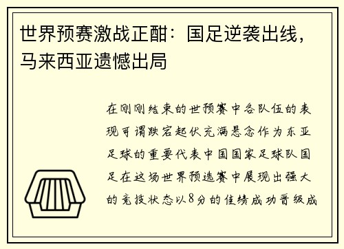 世界预赛激战正酣：国足逆袭出线，马来西亚遗憾出局