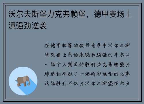 沃尔夫斯堡力克弗赖堡，德甲赛场上演强劲逆袭
