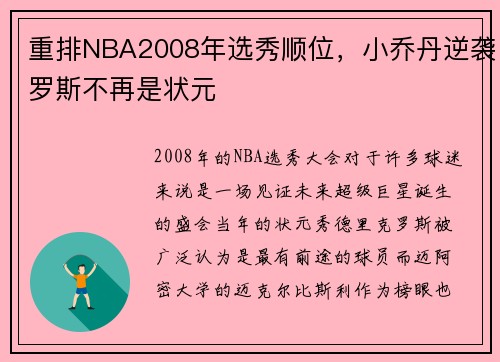 重排NBA2008年选秀顺位，小乔丹逆袭罗斯不再是状元