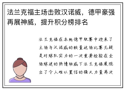法兰克福主场击败汉诺威，德甲豪强再展神威，提升积分榜排名
