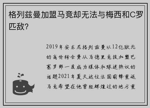 格列兹曼加盟马竞却无法与梅西和C罗匹敌？