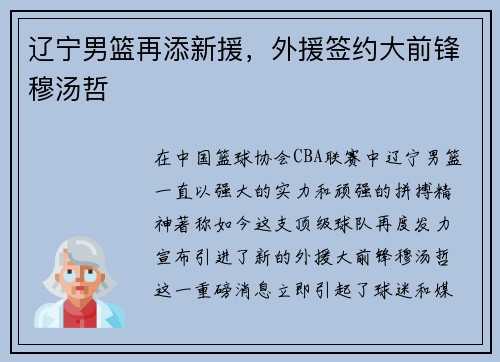 辽宁男篮再添新援，外援签约大前锋穆汤哲