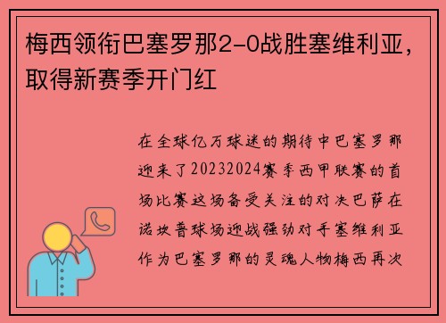 梅西领衔巴塞罗那2-0战胜塞维利亚，取得新赛季开门红