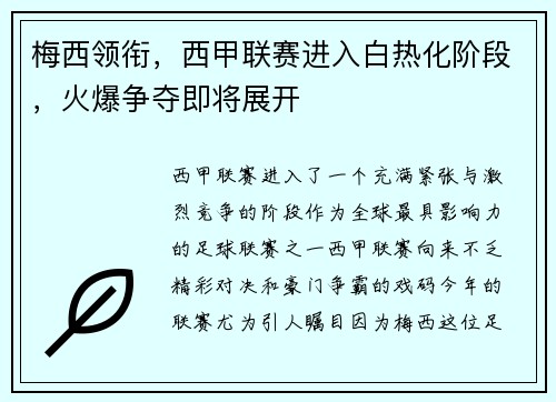 梅西领衔，西甲联赛进入白热化阶段，火爆争夺即将展开