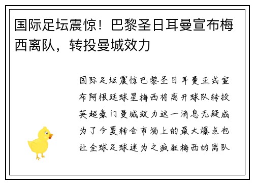 国际足坛震惊！巴黎圣日耳曼宣布梅西离队，转投曼城效力