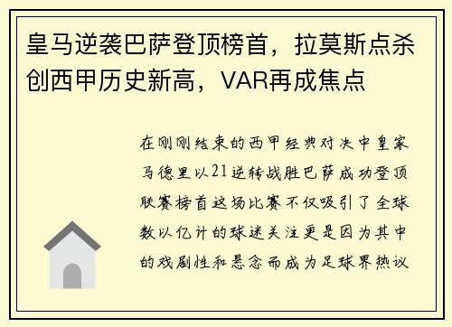 皇马逆袭巴萨登顶榜首，拉莫斯点杀创西甲历史新高，VAR再成焦点