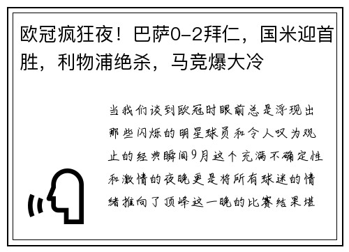 欧冠疯狂夜！巴萨0-2拜仁，国米迎首胜，利物浦绝杀，马竞爆大冷